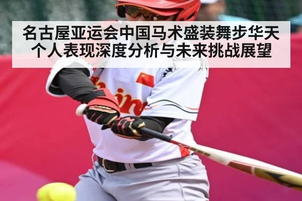 名古屋亚运会中国马术盛装舞步华天个人表现深度分析与未来挑战展望